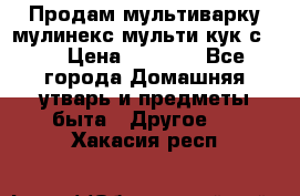 Продам мультиварку мулинекс мульти кук с490 › Цена ­ 4 000 - Все города Домашняя утварь и предметы быта » Другое   . Хакасия респ.